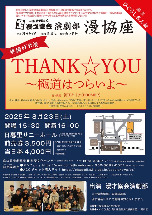 笑ひぐらし名人会 漫才協会演劇部 漫協座 旗揚げ公演「THANK☆YOU～極道はつらいよ～」