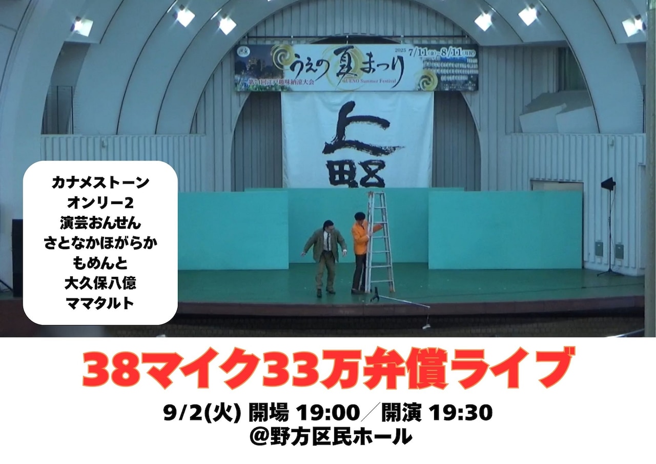 「38マイク33万弁償ライブ」ビジュアル