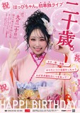 「祝 はっぴちゃん。初単独ライブ『二十歳。』ネタ、歌、浪曲── やりたいコト全部やっちゃうわがまま誕生日につきあって♡」フライヤー