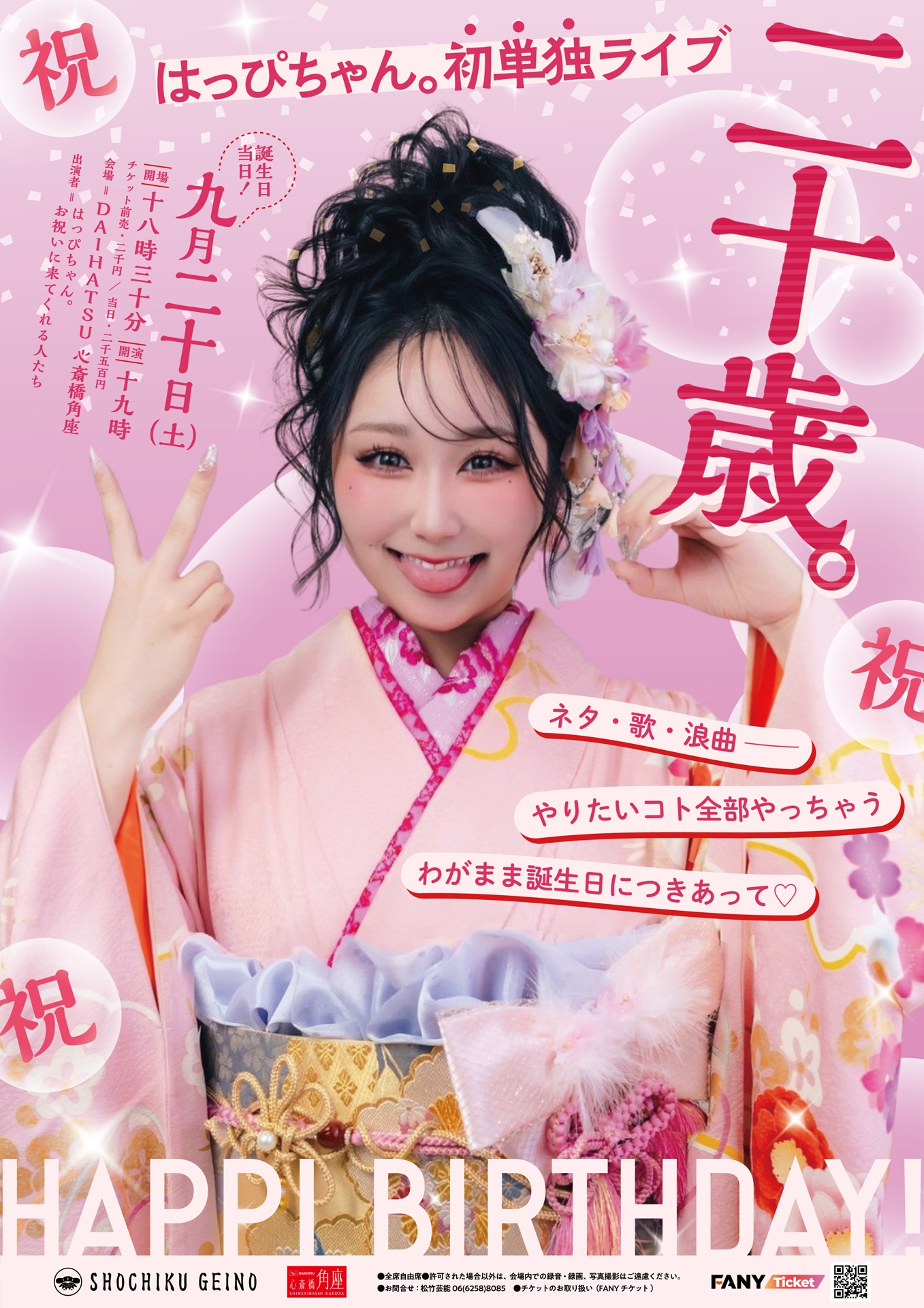 「祝 はっぴちゃん。初単独ライブ『二十歳。』ネタ、歌、浪曲── やりたいコト全部やっちゃうわがまま誕生日につきあって♡」フライヤー