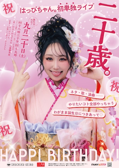 「祝 はっぴちゃん。初単独ライブ『二十歳。』ネタ、歌、浪曲── やりたいコト全部やっちゃうわがまま誕生日につきあって♡」フライヤー