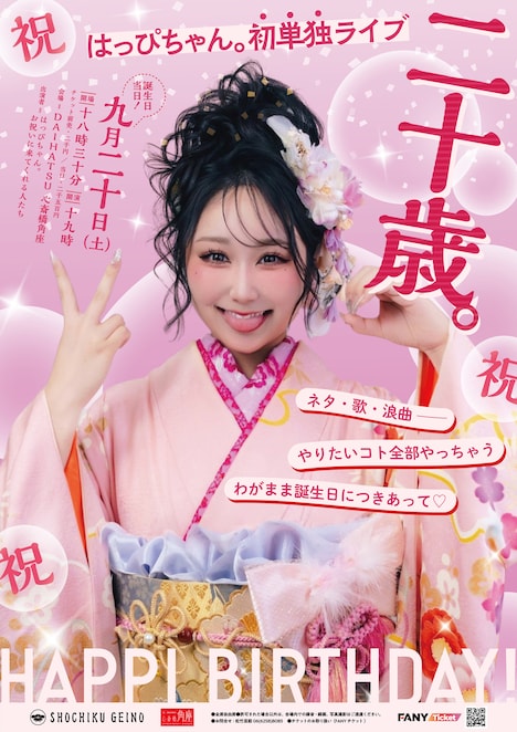 「祝 はっぴちゃん。初単独ライブ『二十歳。』ネタ、歌、浪曲── やりたいコト全部やっちゃうわがまま誕生日につきあって♡」フライヤー