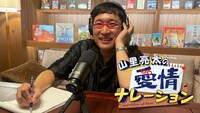 「山里亮太の愛情ナレーション」代表カット