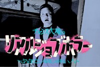 「チャンス大城のリアルジョブホラー～あなたの隣の怖い人～」イメージ