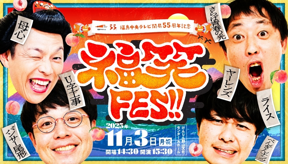 「福笑FES!!（ふくわらいフェス）」メイン画像