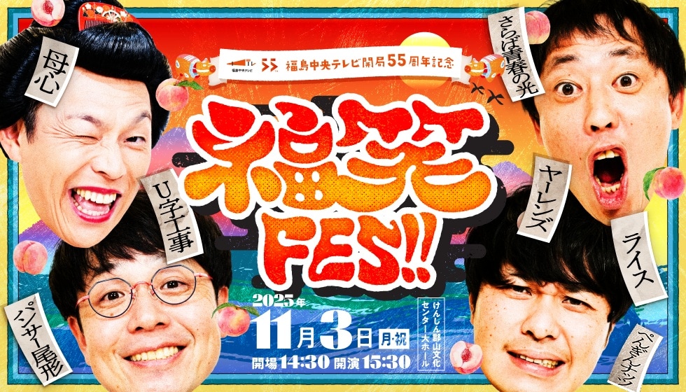 「福笑FES!!（ふくわらいフェス）」メイン画像