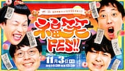 「福笑FES!!(ふくわらいフェス)」メイン画像