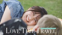 「ラブタイムトラベル」イメージ