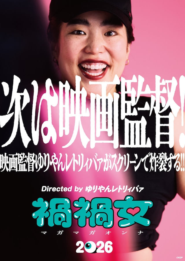 ゆりやんレトリィバァ初監督映画「禍禍女」ティザービジュアル