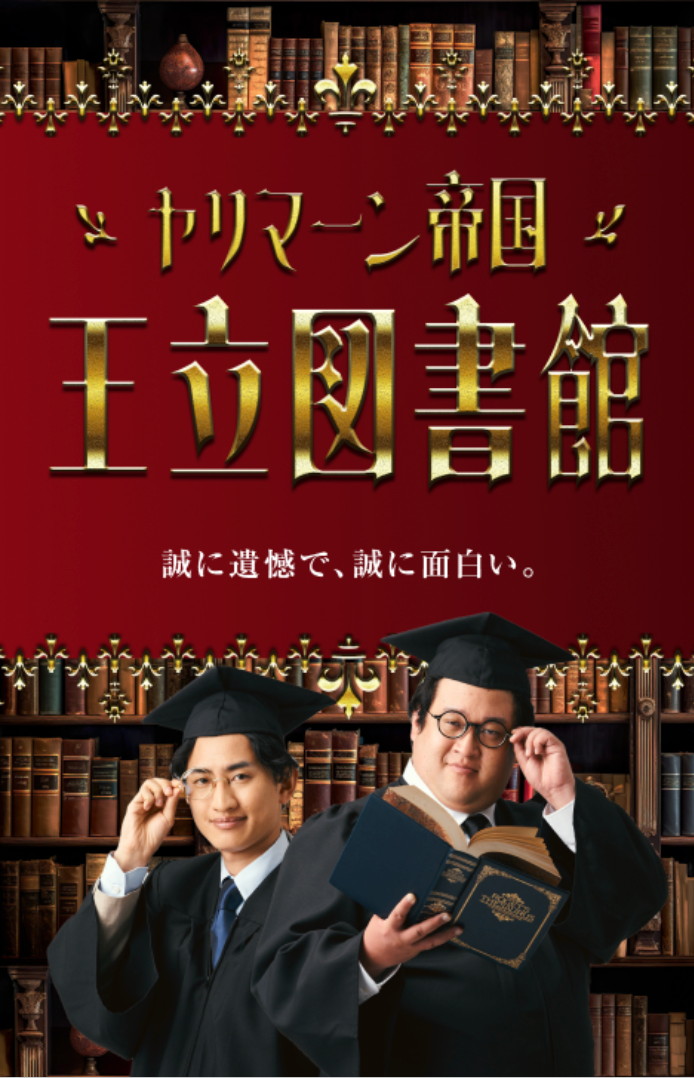 「ヤリマーン帝国王立図書館」イメージ