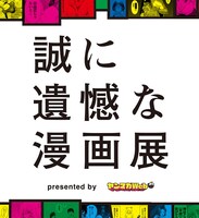 「誠に遺憾な漫画展」イメージ