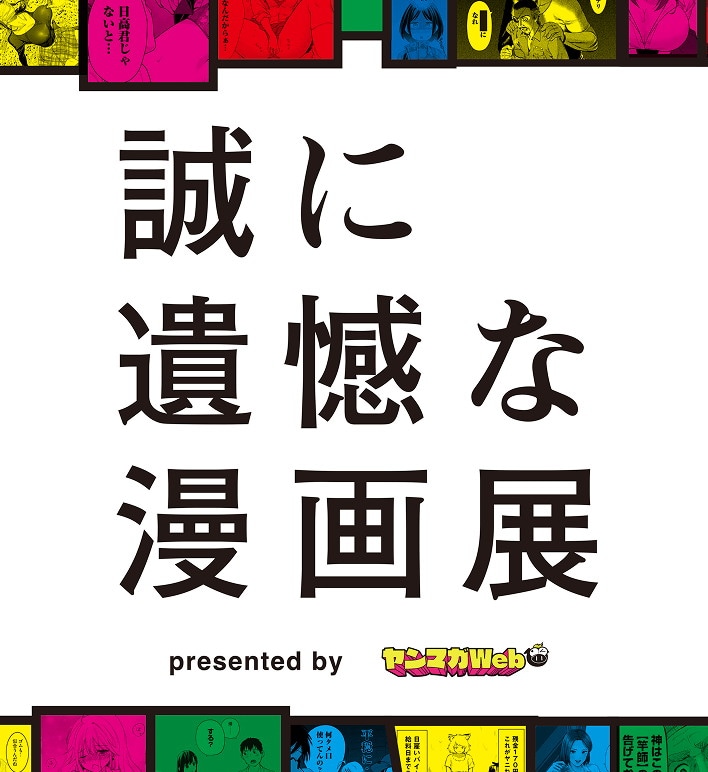 「誠に遺憾な漫画展」イメージ