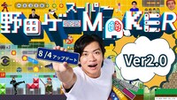 「スーパー野田ゲーMAKER」イメージ