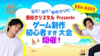 マヂラブ野田がゲーム制作の“初心者すぎ大会”開催、完成しただけで優勝候補