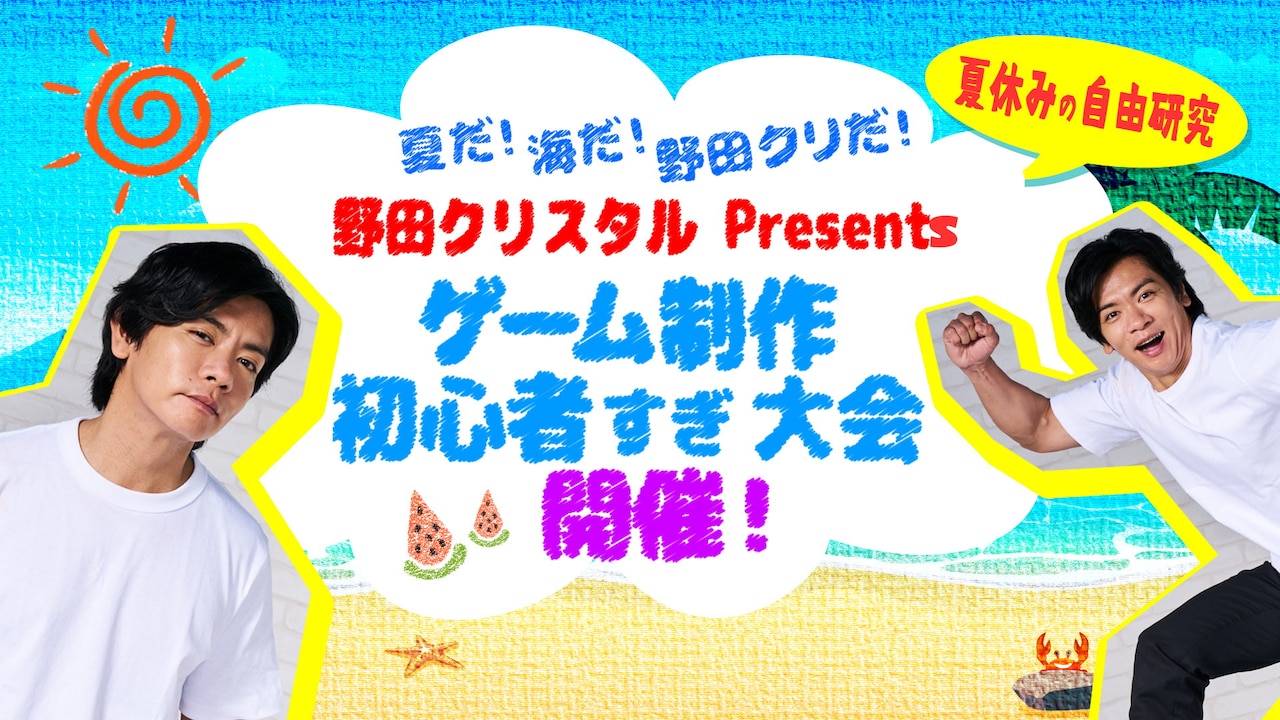 「野田クリスタル Presents ゲーム制作 初心者すぎ大会」イメージ