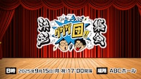 「ヤーレンズのダダダ団！決起集会」