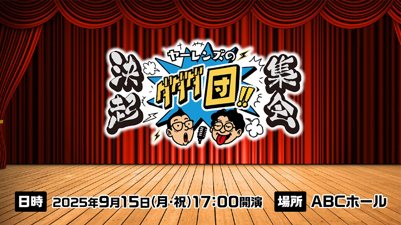 「ヤーレンズのダダダ団！決起集会」