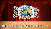 「ヤーレンズのダダダ団!決起集会」