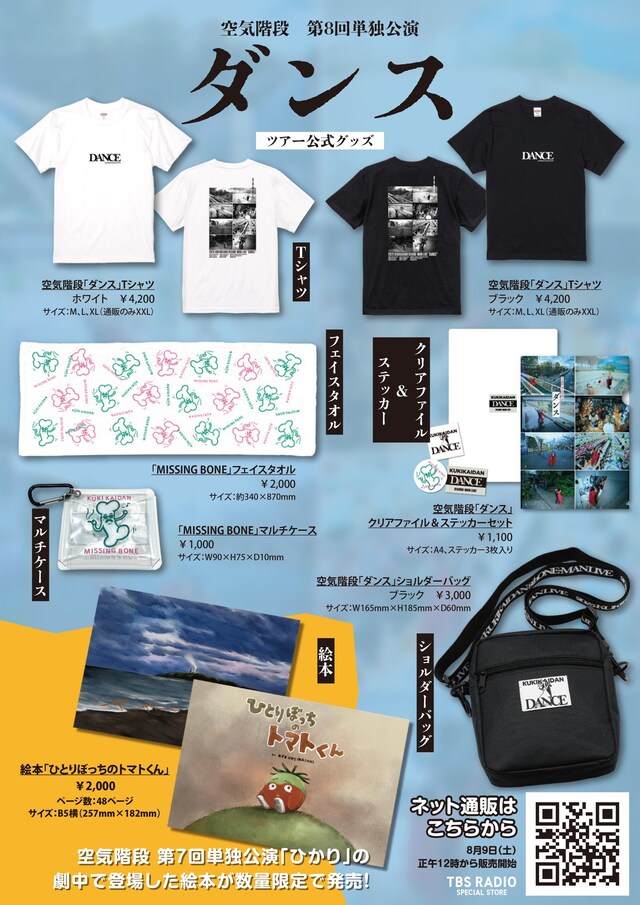 「空気階段 第8回単独公演『ダンス』」ツアーグッズ一覧