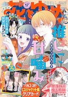 「花とゆめ」（白泉社）17号表紙