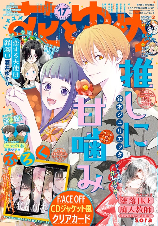 「花とゆめ」（白泉社）17号表紙