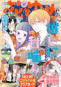 「花とゆめ」(白泉社)17号表紙