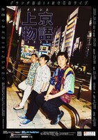 「グランジ上京物語2025」チラシ