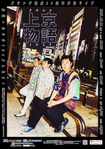 「グランジ上京物語2025」チラシ