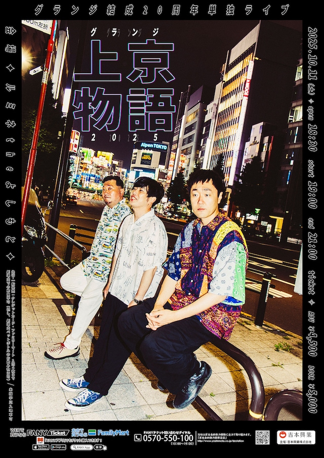 「グランジ上京物語2025」チラシ
