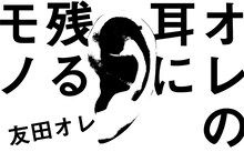 友田オレのエッセイ連載「オレの耳に残るモノ」ヘッダー画像