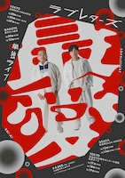 「ラブレターズ単独ライブ2025『最愛』」フライヤー。デザインはヘンミモリが担当