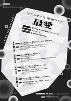 「ラブレターズ単独ライブ2025『最愛』」フライヤー（裏）