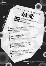 「ラブレターズ単独ライブ2025『最愛』」フライヤー（裏）