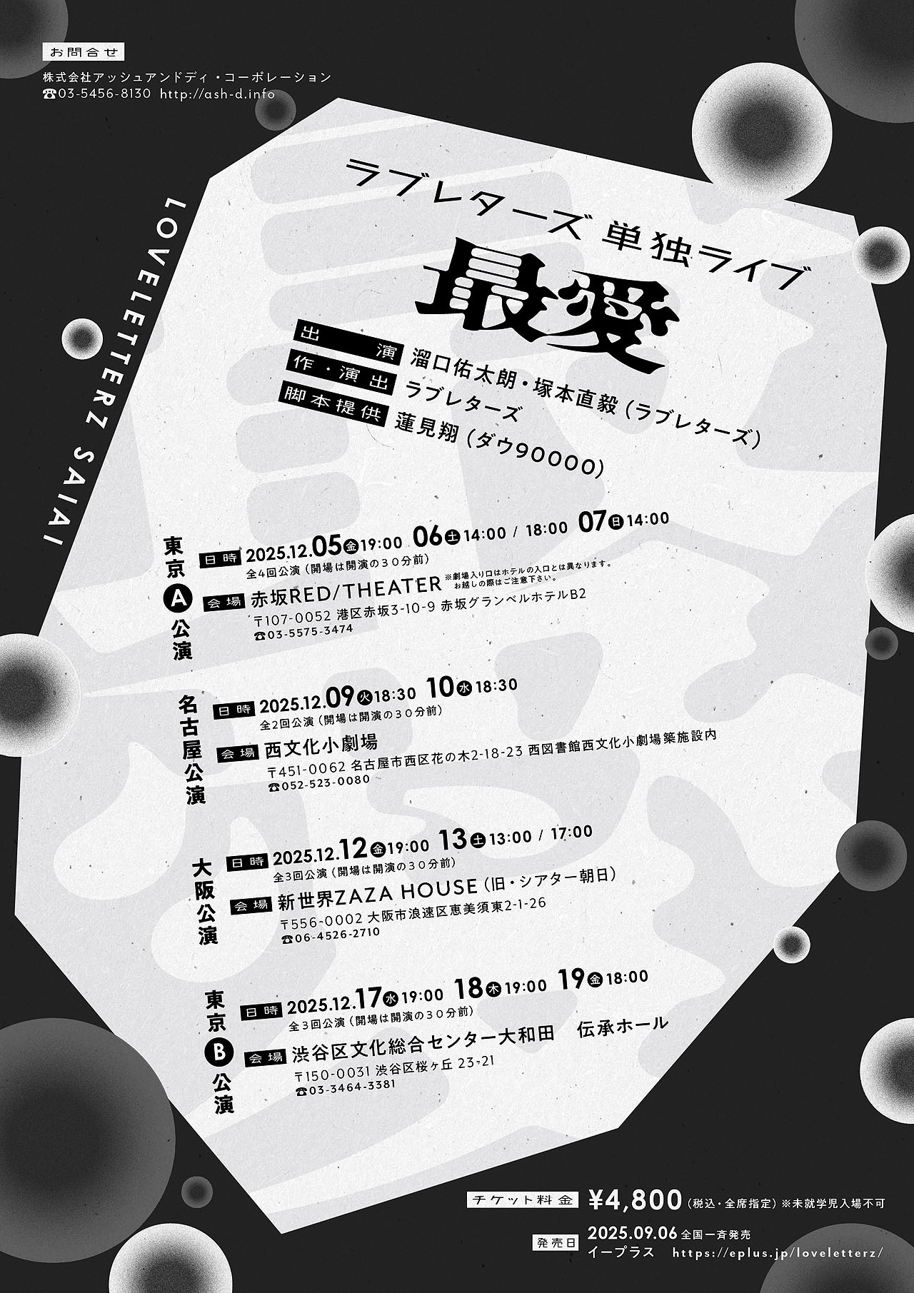 「ラブレターズ単独ライブ2025『最愛』」フライヤー（裏）