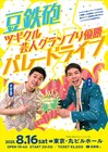 豆鉄砲「ツギクル」優勝記念ライブにAマッソ、ちゃんぴおんず、四千頭身の後藤&都築