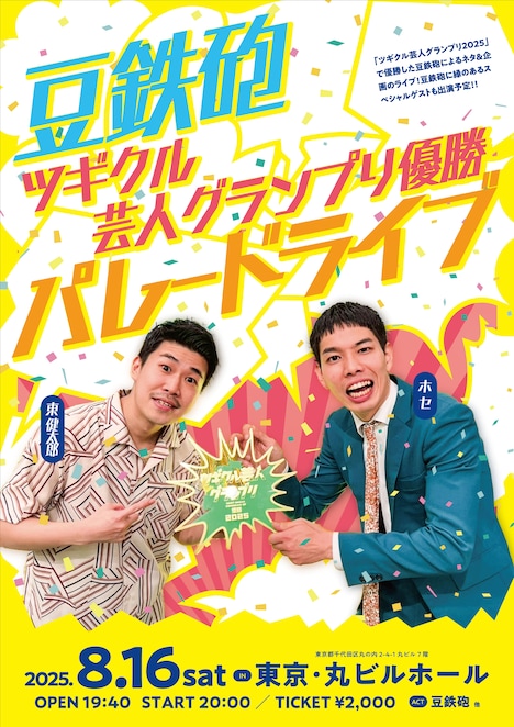 「豆鉄砲 ツギクル芸人グランプリ優勝パレードライブ」フライヤー