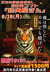 立ちのぼる虎の如し、90分コントに挑戦　レオちゃん時代とは真逆のアプローチ