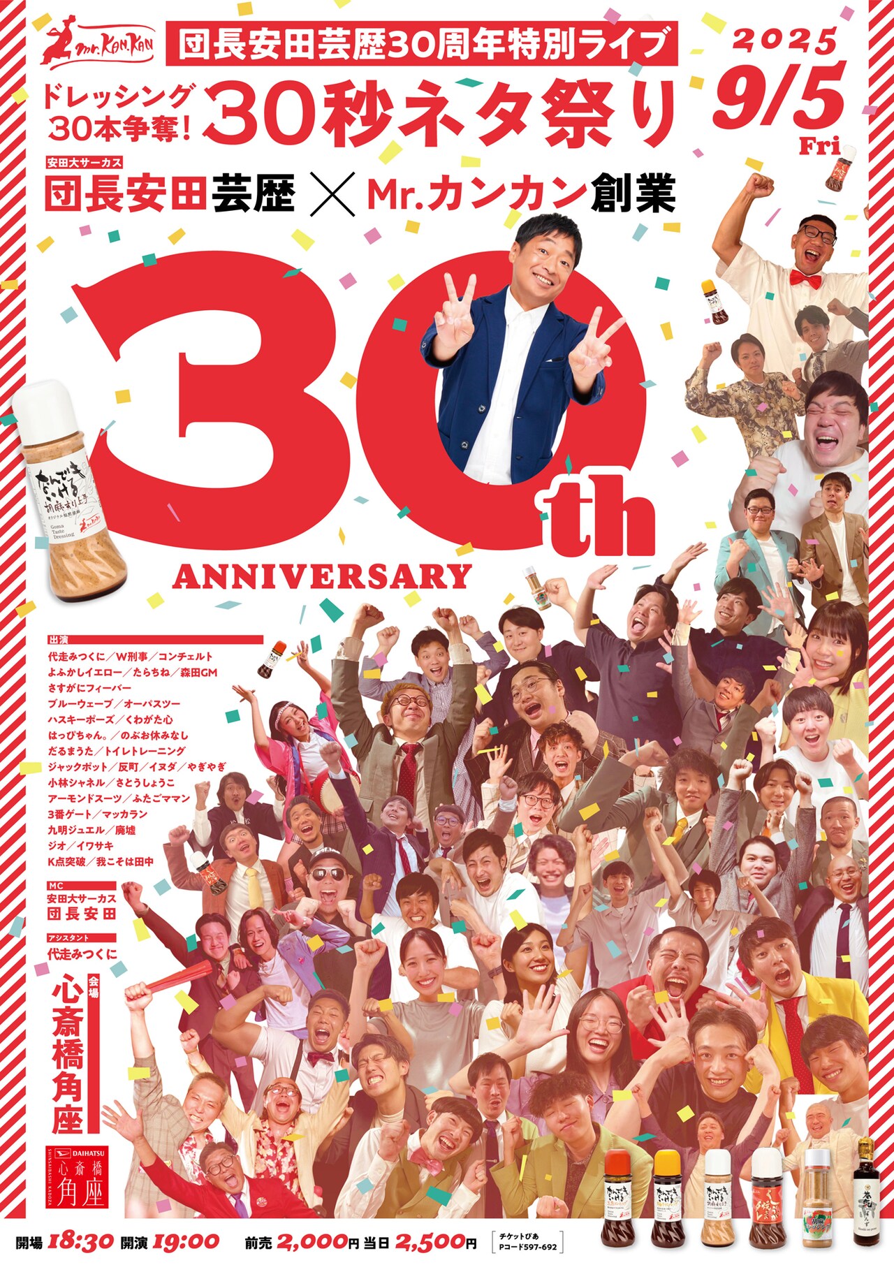 安田大サーカス団長安田の芸歴30周年特別ライブ、30組の30秒ネタバトル