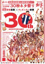 「団長安田（安田大サーカス）芸歴30周年特別ライブ『ドレッシング30本争奪！30秒ネタ祭り』」フライヤー