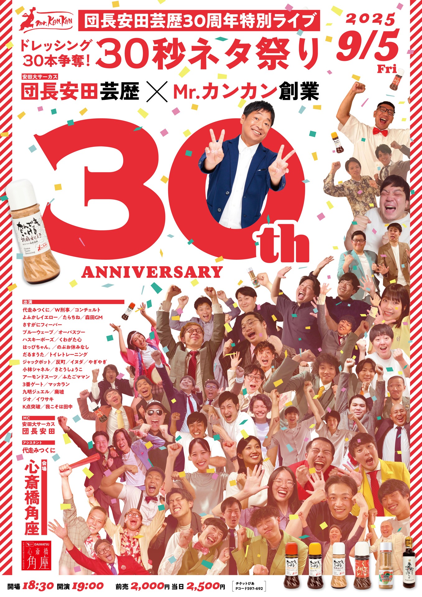 「団長安田（安田大サーカス）芸歴30周年特別ライブ『ドレッシング30本争奪！30秒ネタ祭り』」フライヤー