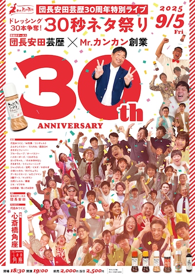 「団長安田（安田大サーカス）芸歴30周年特別ライブ『ドレッシング30本争奪！30秒ネタ祭り』」フライヤー
