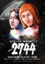 忠犬立ハチ高 第4回単独ライブ「2744」