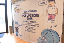 「バナナマン POPUP STORE 2025」の様子