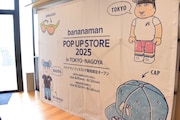 「バナナマン POPUP STORE 2025」の様子