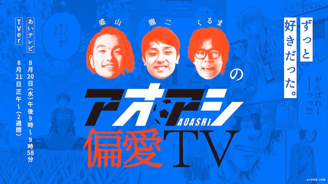 「盛山龍二くるまのアオアシ偏愛TV」キービジュアル