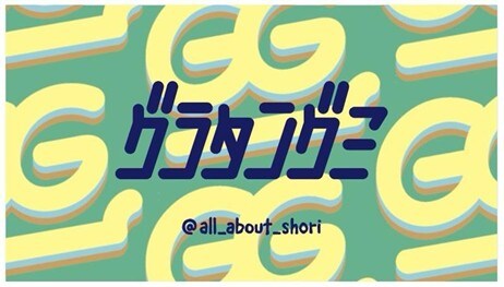 佐藤勝利、ダウ90000蓮見、橋本和明の「佐藤勝利のすべて」改め「グラタングミ」活動開始