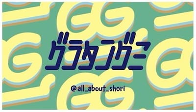 佐藤勝利とダウ90000蓮見参加のユニット「グラタングミ」ロゴ
