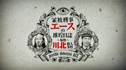 「霊視刑事エースの推理日誌―毎度川北殺人事件―」ロゴ