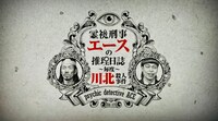 「霊視刑事エースの推理日誌―毎度川北殺人事件―」ロゴ