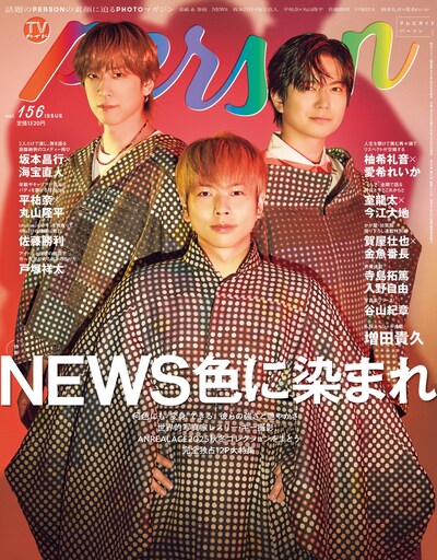 「TVガイドPERSON vol.156」表紙